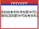 深圳自考本科学校职中可以报吗(深圳职中可自考本科)