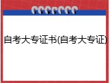自考大专证书(自考大专证)
