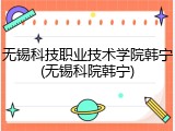 无锡科技职业技术学院韩宁(无锡科院韩宁)