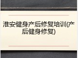 淮安健身产后修复培训(产后健身修复)