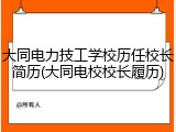 大同电力技工学校历任校长简历(大同电校校长履历)