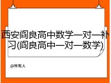 西安阎良高中数学一对一补习(阎良高中一对一数学)
