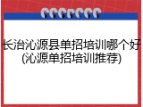 长治沁源县单招培训哪个好(沁源单招培训推荐)