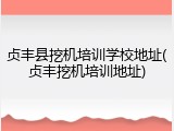 贞丰县挖机培训学校地址(贞丰挖机培训地址)