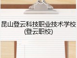 昆山登云科技职业技术学校(登云职校)