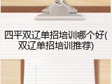 四平双辽单招培训哪个好(双辽单招培训推荐)