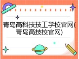 青岛高科技技工学校官网(青岛高技校官网)