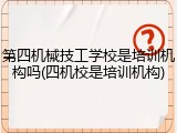 第四机械技工学校是培训机构吗(四机校是培训机构)