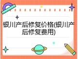 银川产后修复价格(银川产后修复费用)