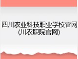 四川农业科技职业学校官网(川农职院官网)