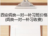 西安阎良一对一补习班价格(阎良一对一补习收费)