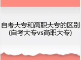 自考大专和高职大专的区别(自考大专vs高职大专)