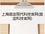 上海嘉定现代科技官网(嘉定科技官网)