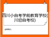 四川小自考学前教育学校(川幼自考校)