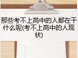 那些考不上高中的人都在干什么呢(考不上高中的人现状)