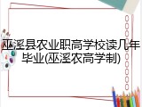 巫溪县农业职高学校读几年毕业(巫溪农高学制)