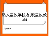 私人贵族学校老师(贵族教师)
