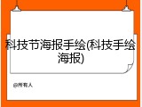 科技节海报手绘(科技手绘海报)