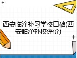 西安临潼补习学校口碑(西安临潼补校评价)