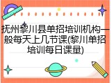 抚州黎川县单招培训机构一般每天上几节课(黎川单招培训每日课量)