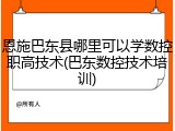 恩施巴东县哪里可以学数控职高技术(巴东数控技术培训)