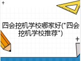 四会挖机学校哪家好("四会挖机学校推荐")