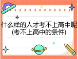 什么样的人才考不上高中呢(考不上高中的条件)
