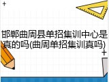 邯郸曲周县单招集训中心是真的吗(曲周单招集训真吗)