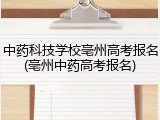 中药科技学校亳州高考报名(亳州中药高考报名)