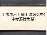 中考考不上高中该怎么办(中考落榜出路)