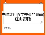 赤峰红山农学专业的职高(红山农职)