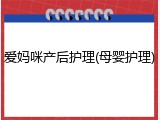 爱妈咪产后护理(母婴护理)