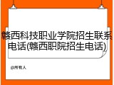 赣西科技职业学院招生联系电话(赣西职院招生电话)