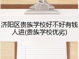 济阳区贵族学校好不好有钱人进(贵族学校优劣)