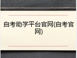 自考助学平台官网(自考官网)