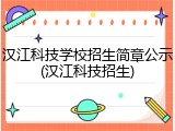 汉江科技学校招生简章公示(汉江科技招生)