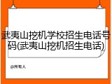 武夷山挖机学校招生电话号码(武夷山挖机招生电话)