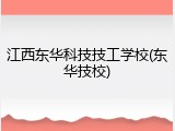 江西东华科技技工学校(东华技校)