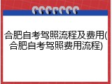 合肥自考驾照流程及费用(合肥自考驾照费用流程)