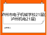 泸州市电子机械学校21届(泸州机电21届)