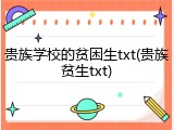 贵族学校的贫困生txt(贵族贫生txt)