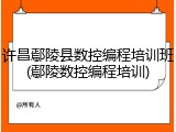许昌鄢陵县数控编程培训班(鄢陵数控编程培训)