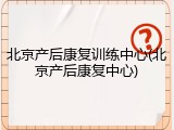 北京产后康复训练中心(北京产后康复中心)