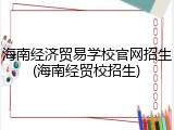 海南经济贸易学校官网招生(海南经贸校招生)