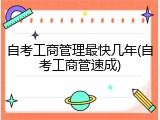 自考工商管理最快几年(自考工商管速成)