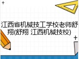 江西省机械技工学校老师舒翔(舒翔 江西机械技校)