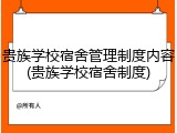 贵族学校宿舍管理制度内容(贵族学校宿舍制度)
