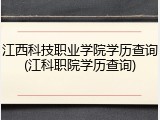 江西科技职业学院学历查询(江科职院学历查询)