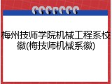 梅州技师学院机械工程系校徽(梅技师机械系徽)