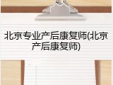 北京专业产后康复师(北京产后康复师)